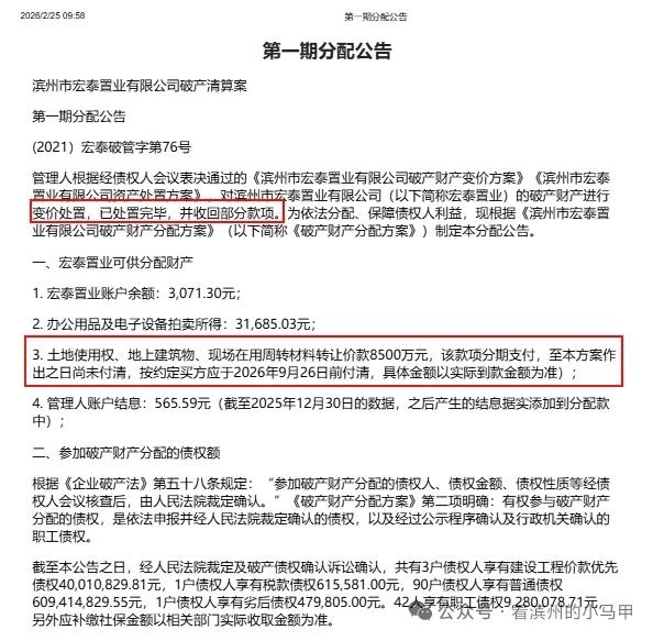 8500万成交！滨州宏泰置业破产案迎新进展

2026年2月24日，《滨州市宏泰