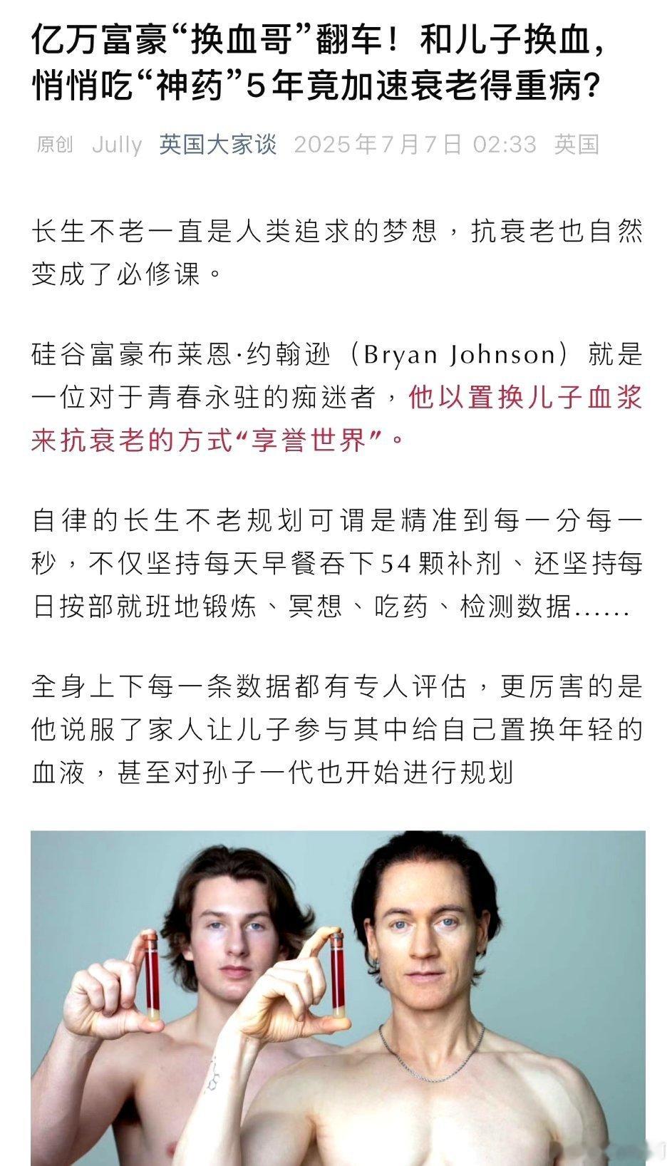 美富豪换血求永生失败后克隆了自己这不就是玄幻小说里的药鼎吗？需要啥了直接在上面取