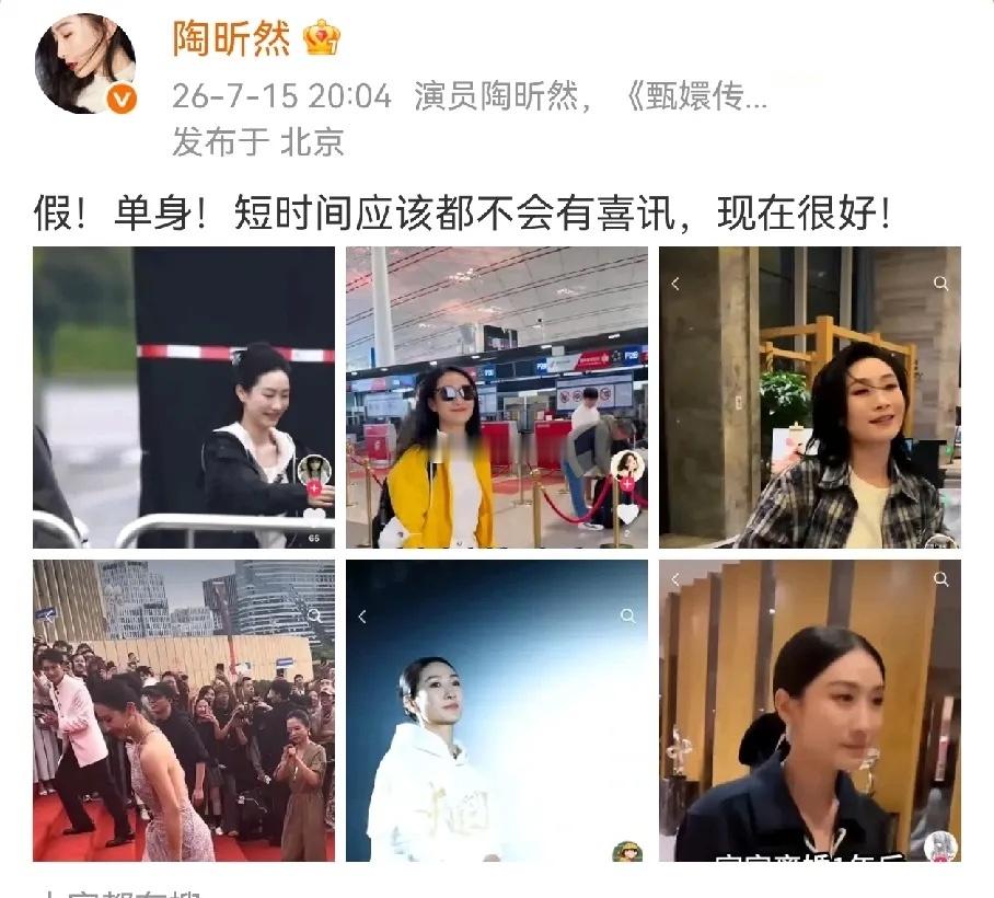 陶昕然这性格太让人喜欢了网传她和前夫离婚后，即将二婚，她本人直接辟谣“假！单身！
