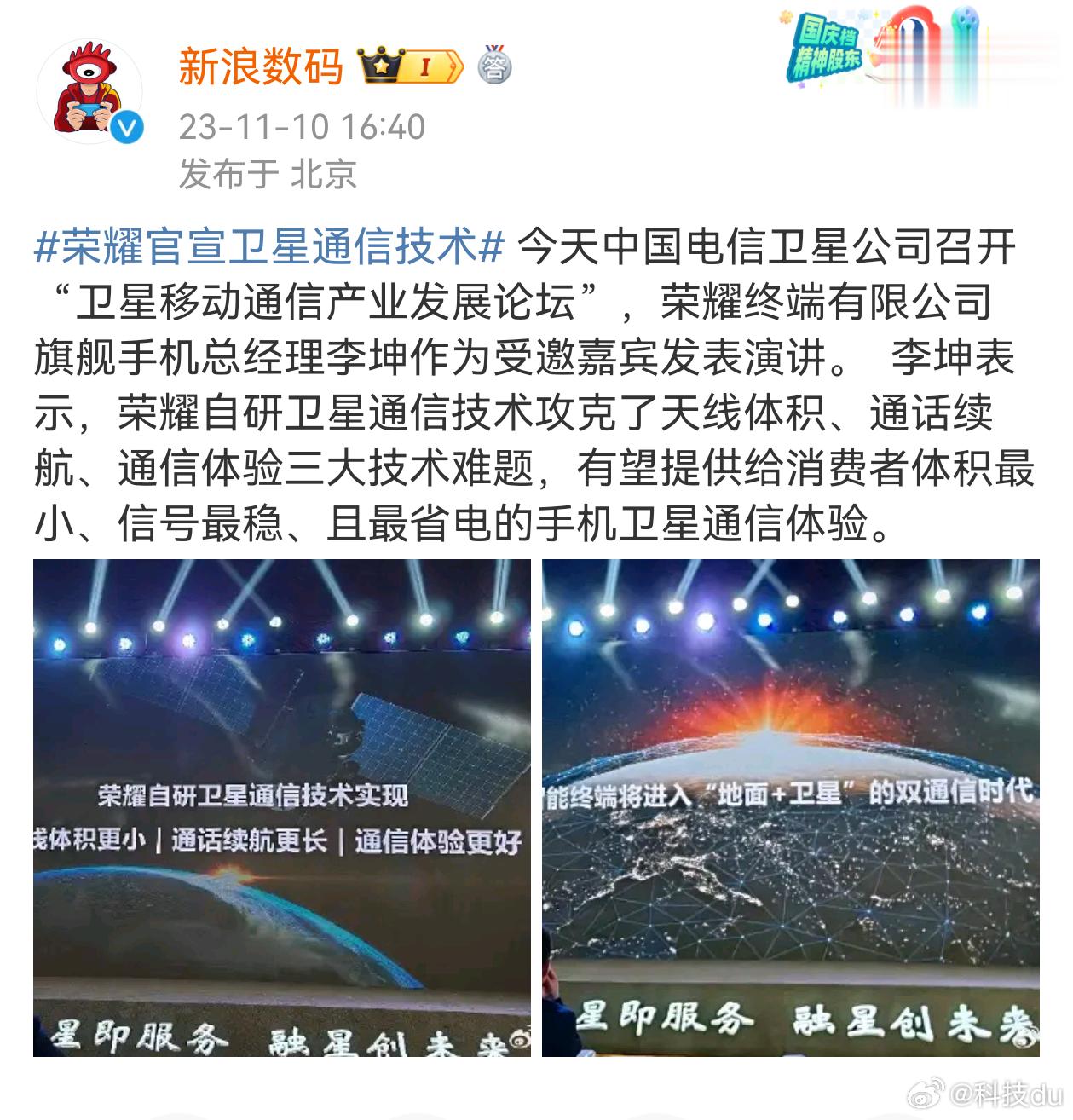 #荣耀官宣卫星通信技术#荣耀自研卫星通信技术实现，体积更小，续航更长，体验更好。