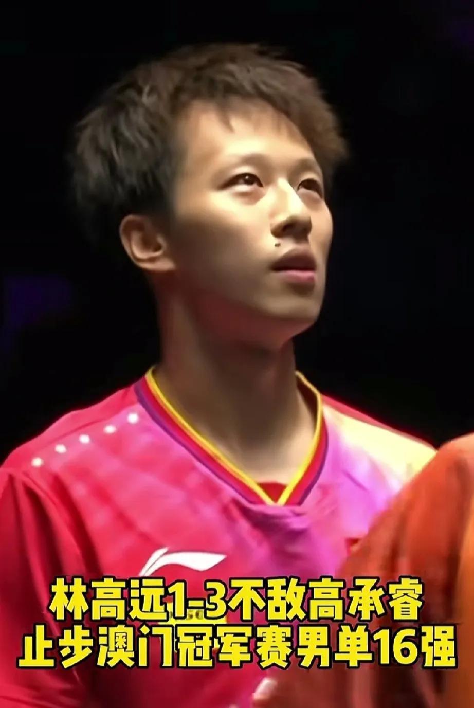 林高远在比赛中以1-3输给了高承睿。
我们需要面对三个不可忽视的事实。
首先，林