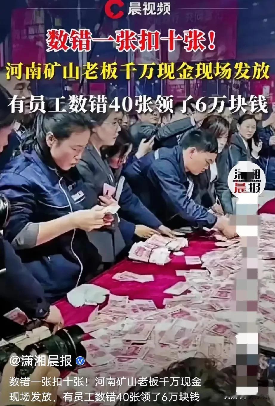 河南开矿老板千万现金现场发红包。

看到河南老板现金发红包的视频，真心为这老板点