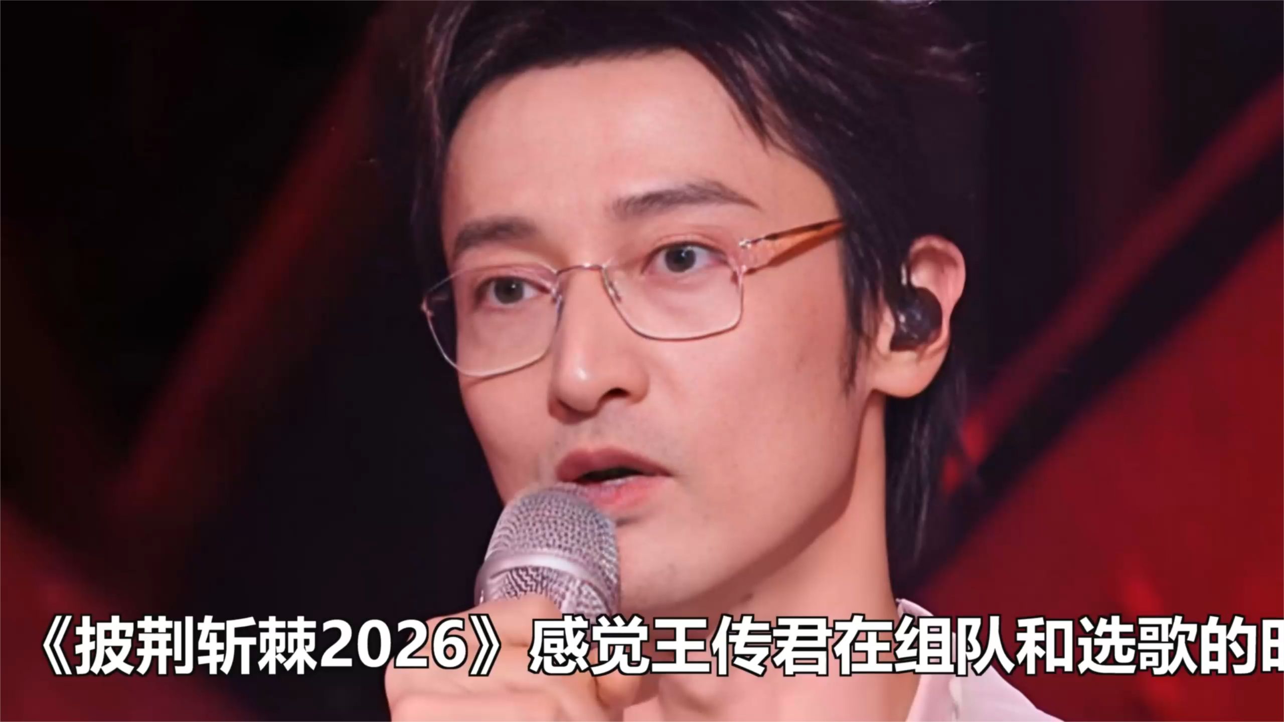《披荆斩棘2026》感觉王传君在组队和选歌的时候非常的自私！