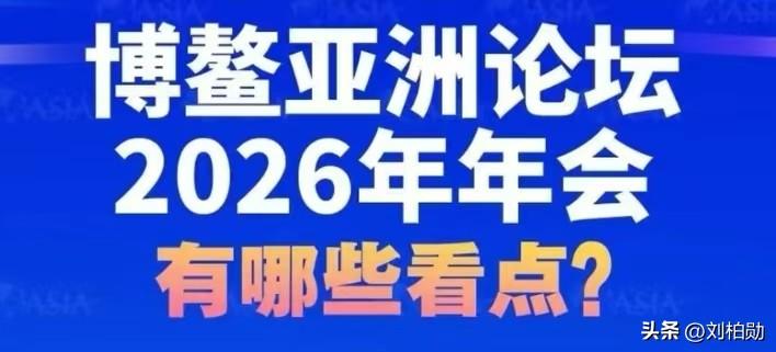 博鳌亚洲论坛2026年会开幕：全球聚焦中国方案，这三大信号影响每个人
 3月24