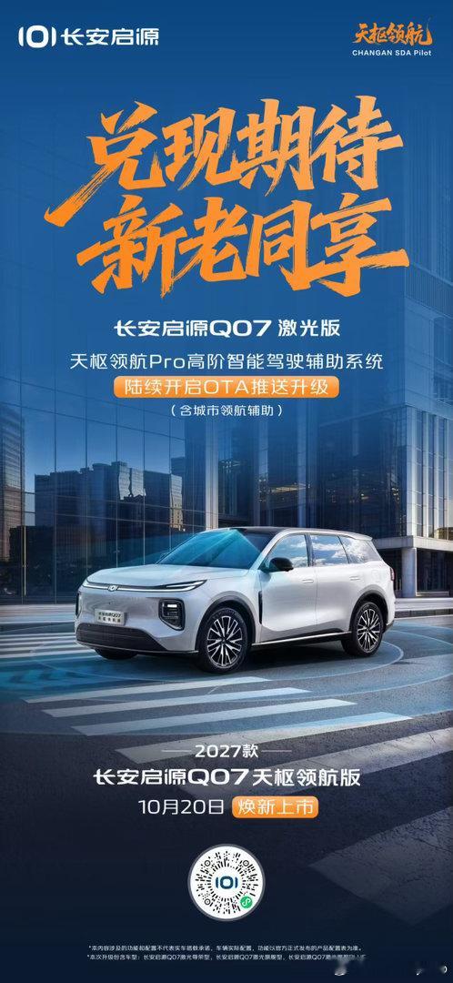 让每一份期待都有回响长安启源Q07激光版 OTA 升级暖心上线城市领航辅助 回馈