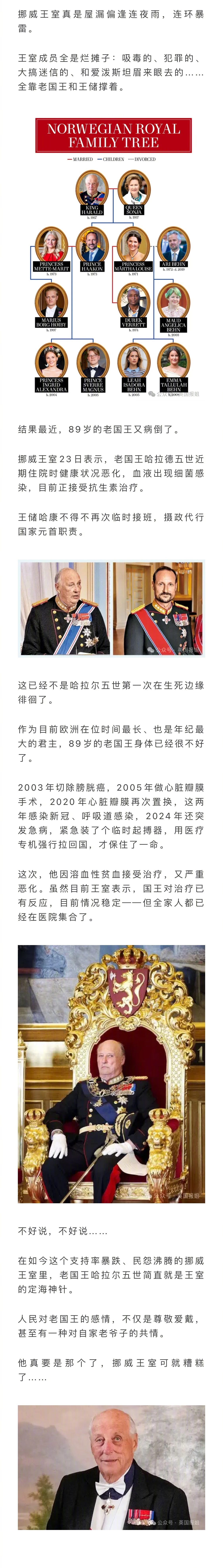 挪威89岁老国王住院，病情恶化。最近几年王室幺蛾子太多了，可别是把老爷子气病了…