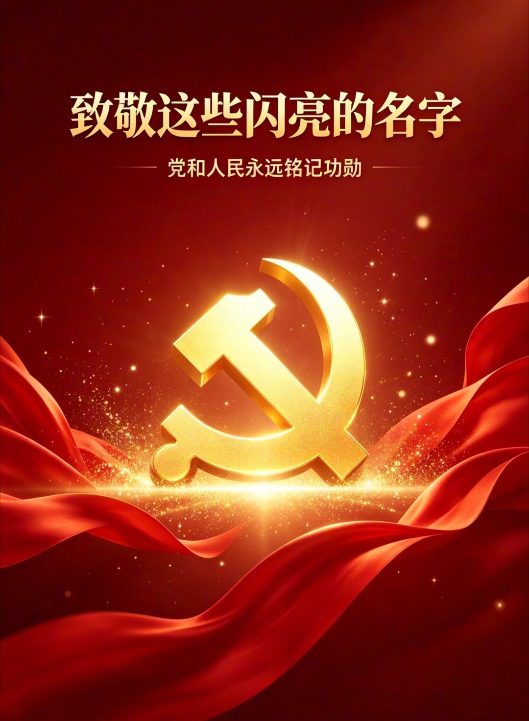 致敬这些闪亮的名字七一勋章颁授，每一个闪亮名字背后，都是数十年赤诚奉献。致敬平凡