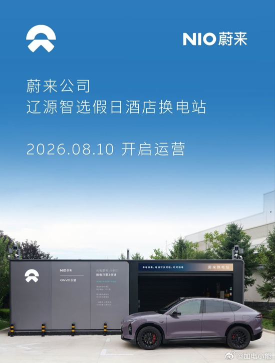 换电站是电动车的加油站蔚来换电站 | 辽源智选假日酒店 上线周边3公里覆盖5大核