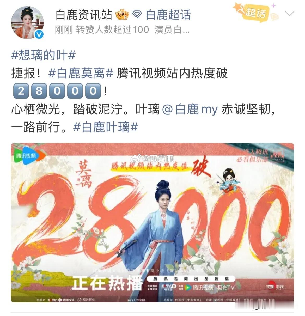 恭喜白鹿《莫离》热度破28000，今天是莫离开播第6天，真不容易！目前这部剧破不