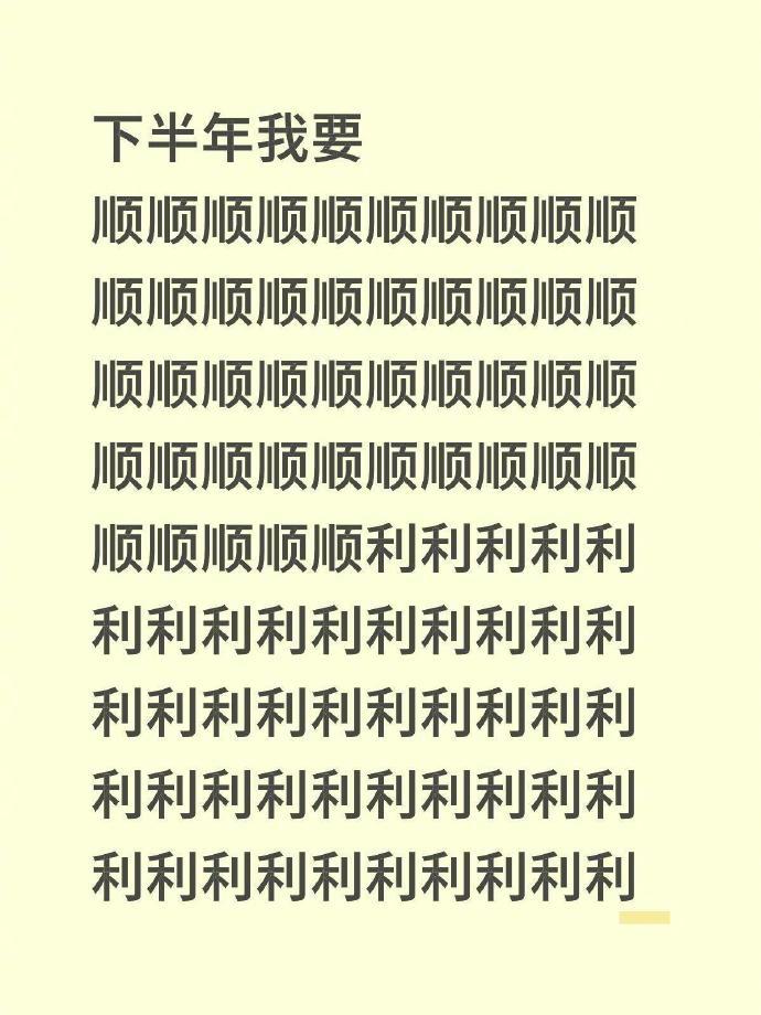 下半年我们都要顺顺利利！！！ 