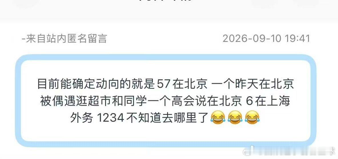 时代少年团目前动向投：目前能确定动向的就是57在北京 一个昨天在北京被偶遇逛超市