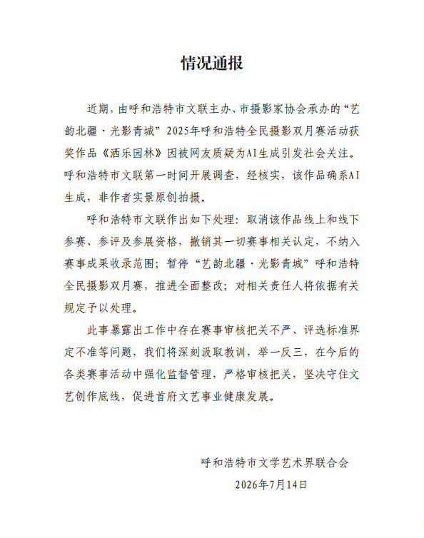 疑AI照片拿了摄影比赛一等奖呼和浩特文联取消AI作品参赛资格呼和浩特文联取消AI