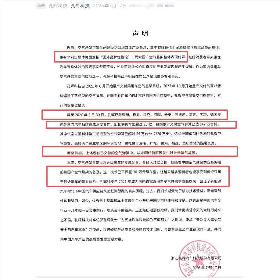 某品牌汽车的空悬事情闹得不好看了，国产供应商不得不发公告澄清了！
前几天某国产汽