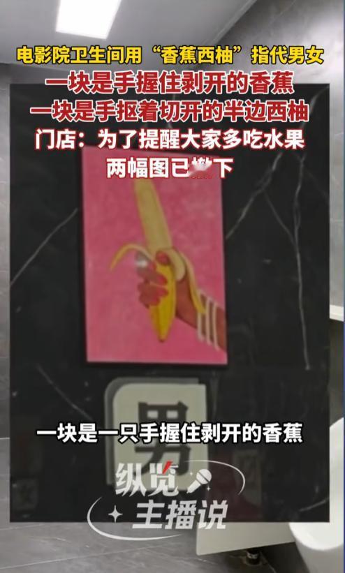 这对吗？浙江金华一电影院，因在卫生间门口采用“手握剥开的香蕉”和“手抠切开的西柚