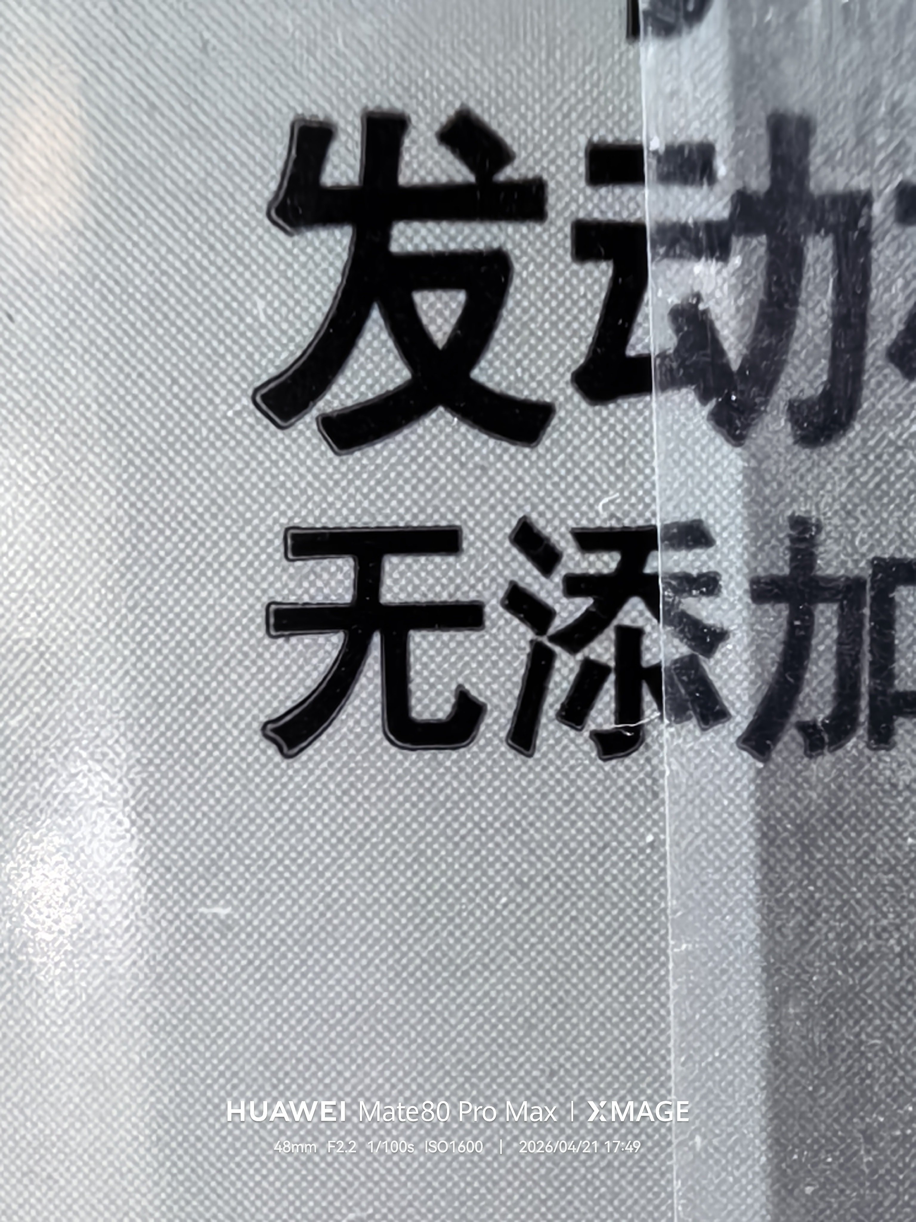 放大拍细节还是很容易对比出真假防冻液的区别来的。 