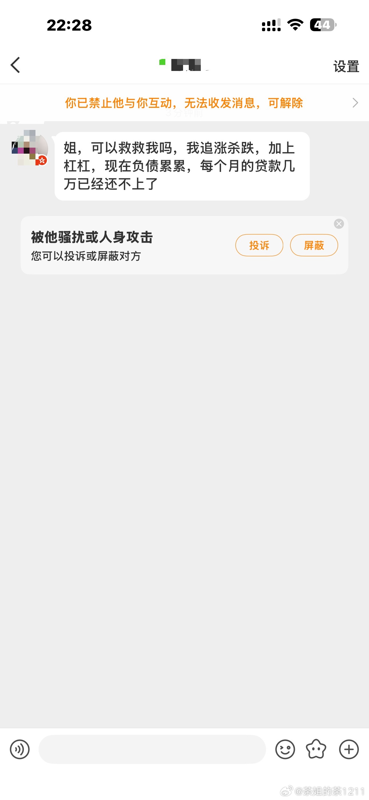这种人，神仙都难救！废话都懒得说，直接拉黑。上次那个好歹也关注了我几百天，这个才