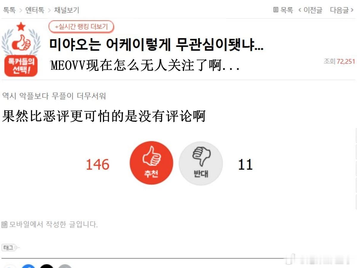 🔥韩网热帖评论翻译🔥MEOVV现在怎么无人关注了啊...cr.pann