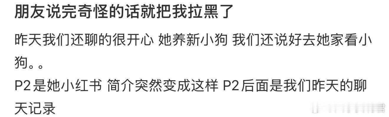朋友说完奇怪的话就把我拉黑了 ​​​