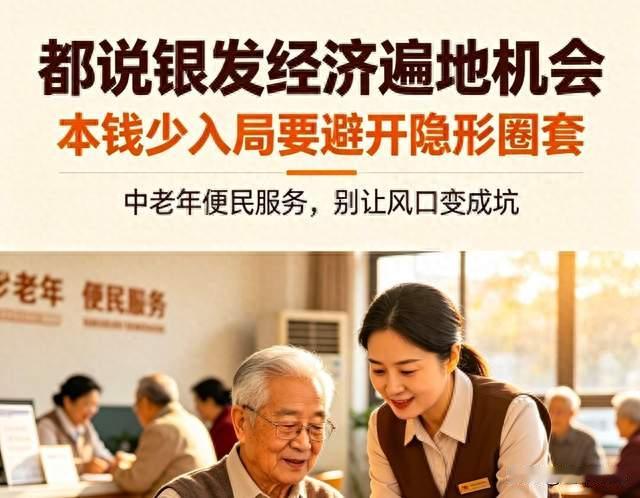 银发经济本钱少怎样做中老年便民服务？这几处隐形圈套一定要躲开