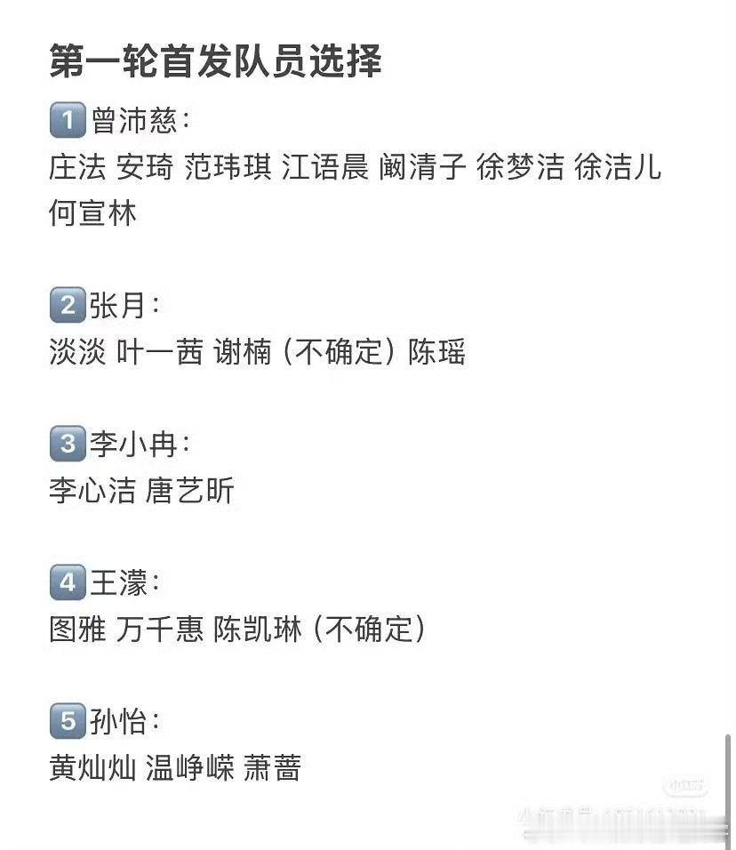 浪姐五公非队长第一次选人 浪姐五公第一轮首发队员选择 五公娱乐