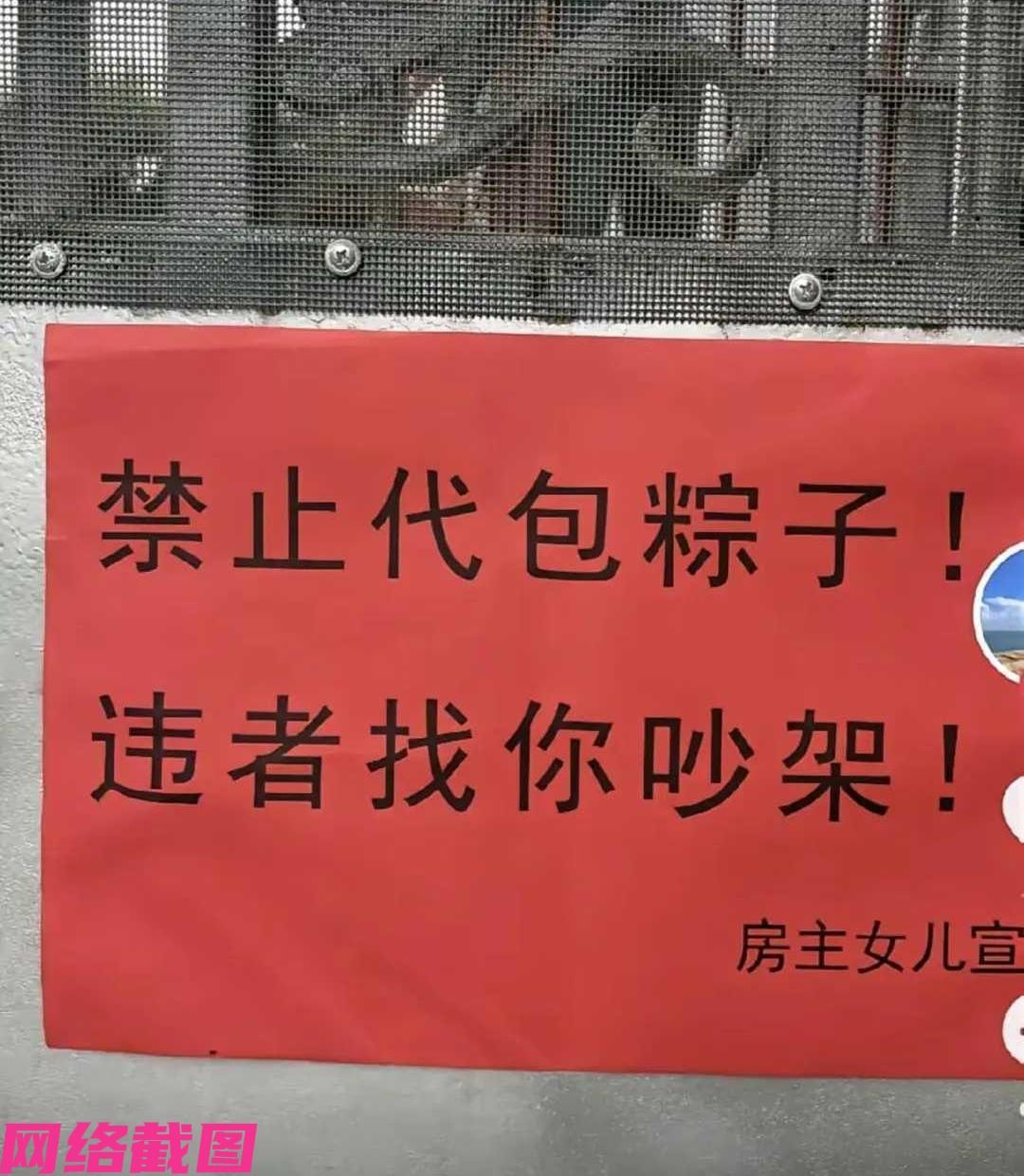 某家的女儿在出租屋前张贴了一张红色的告示，写有禁止代包粽子，违者找你吵架，落尾处