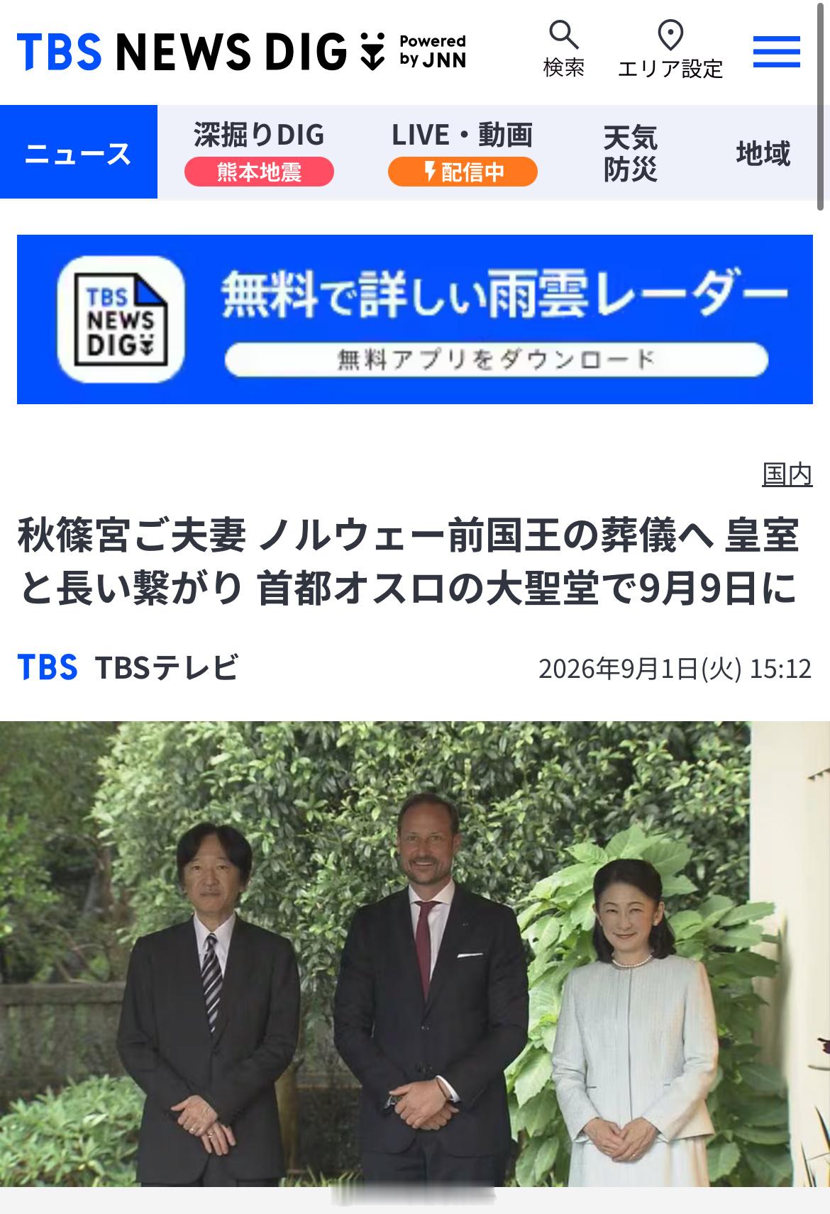 据报道，秋篠宮文仁亲王夫妇确认会出席挪威国葬🇳🇴天皇按惯例是不出席国葬。 ​