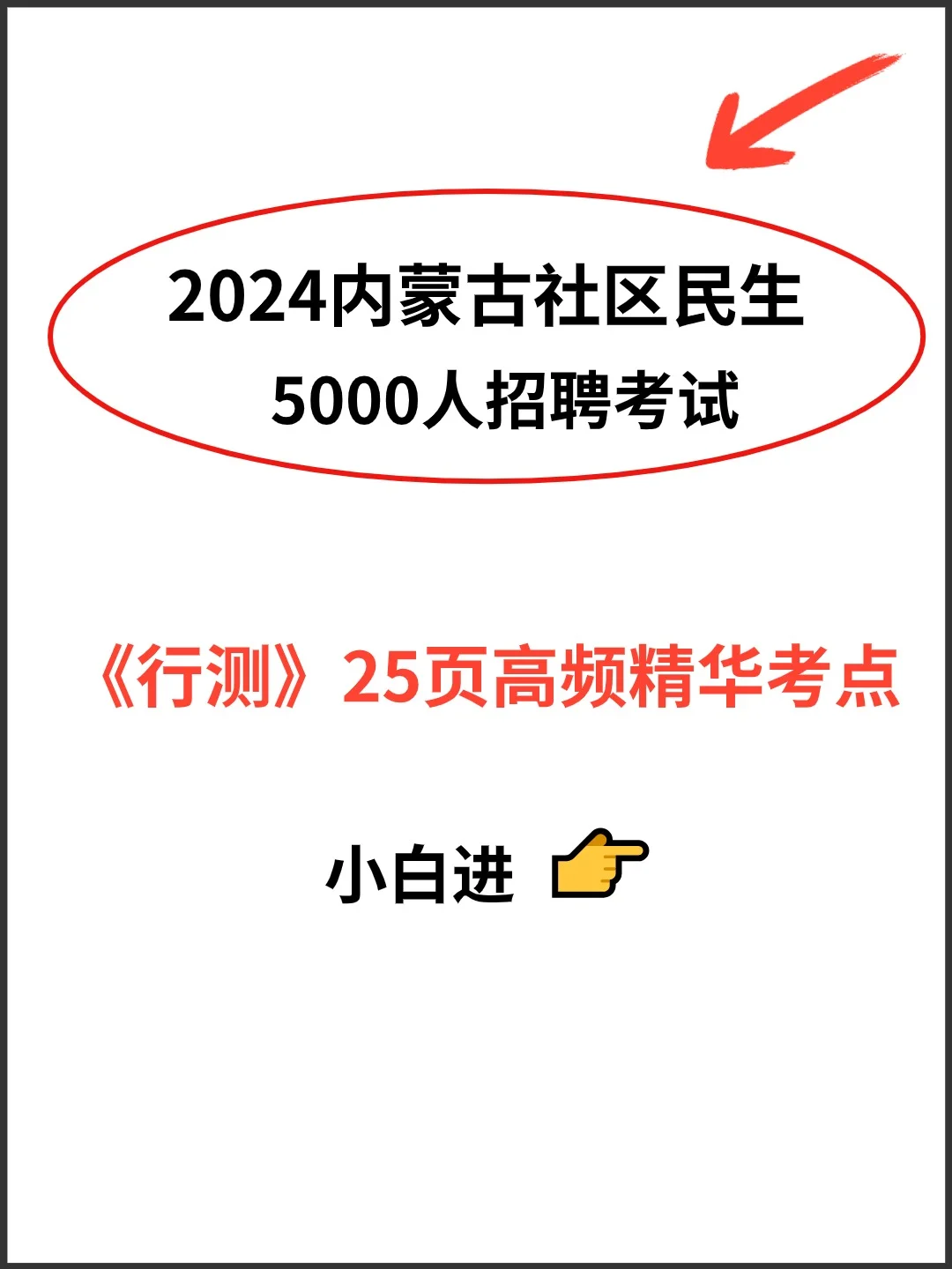 24内蒙古社区民生考试，行测25页高频考点