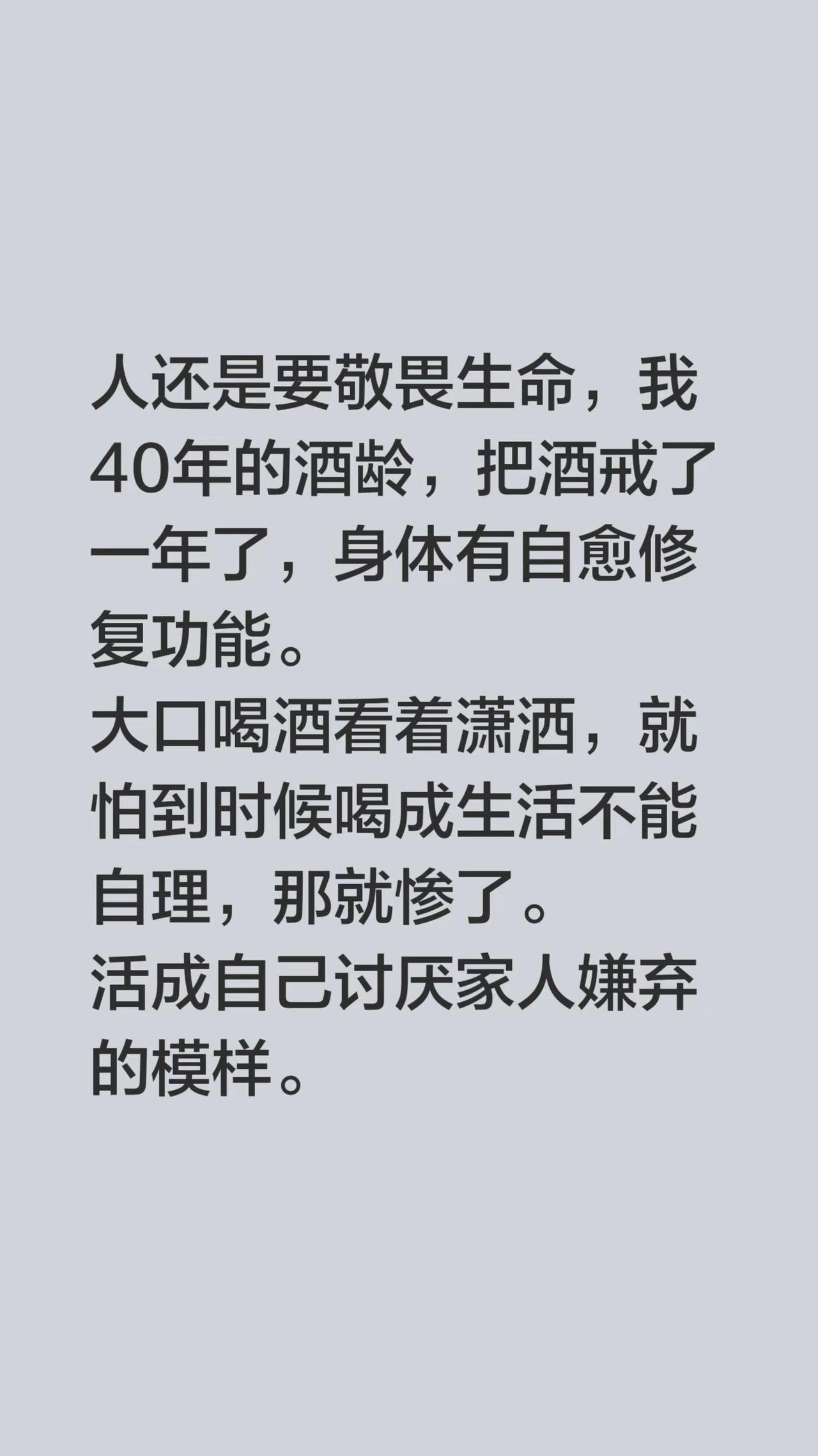 我评论了@小米粒 的作品：人还是要敬畏生命，我40年的酒龄，把酒戒了一年了，身体