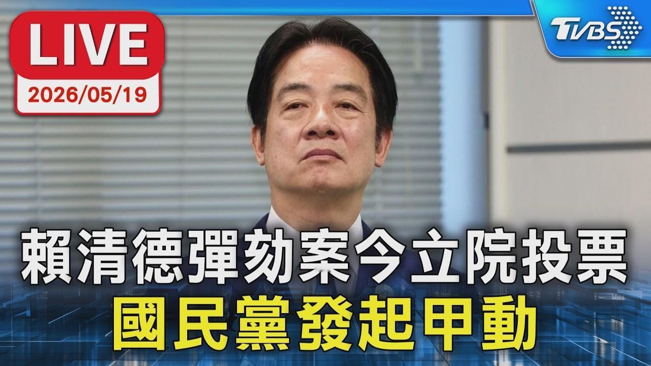 送给赖清德就职两周年的两件「礼物」
今日是赖清德就职两周年，而「对应」「两周年」