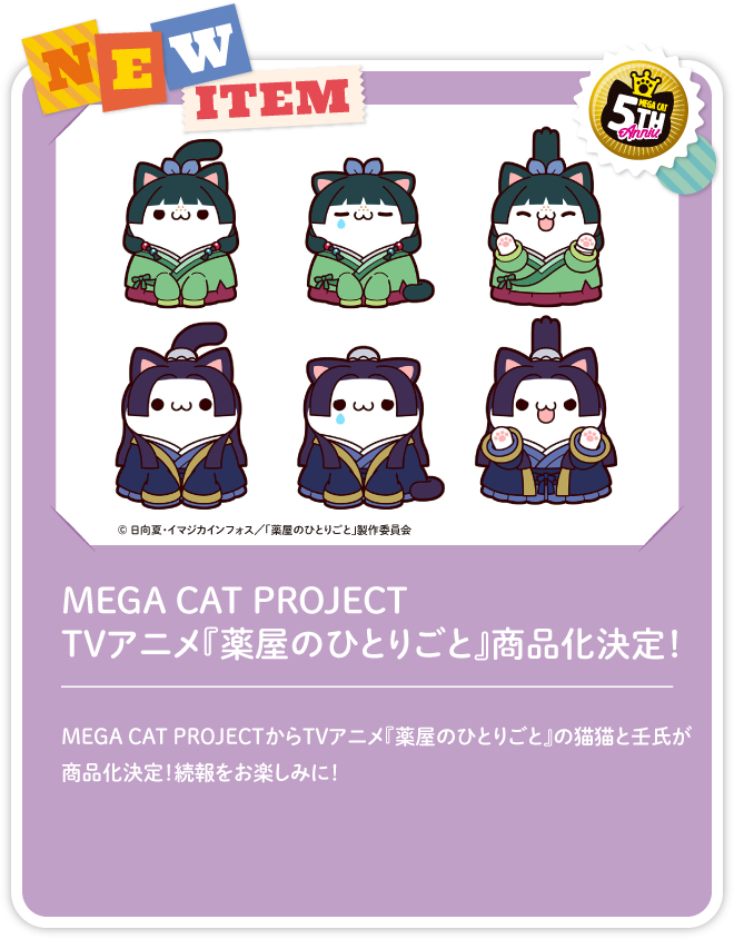 MegaHouse MEGA CAT PROJECT 药屋少女的呢喃 猫猫 壬氏