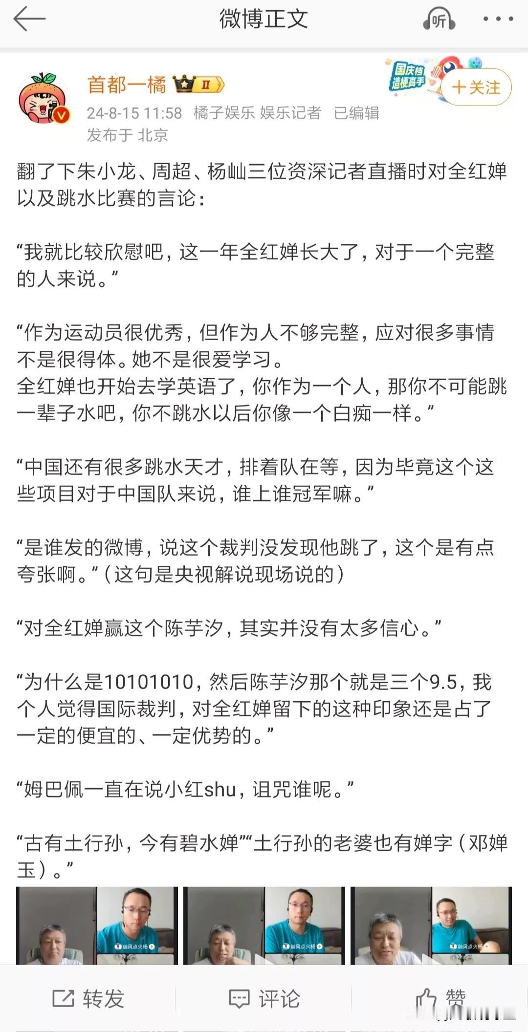北京一媒体记者总结了朱小龙、周超和杨屾三名国内资深媒体人直播连线时对奥运冠军全红