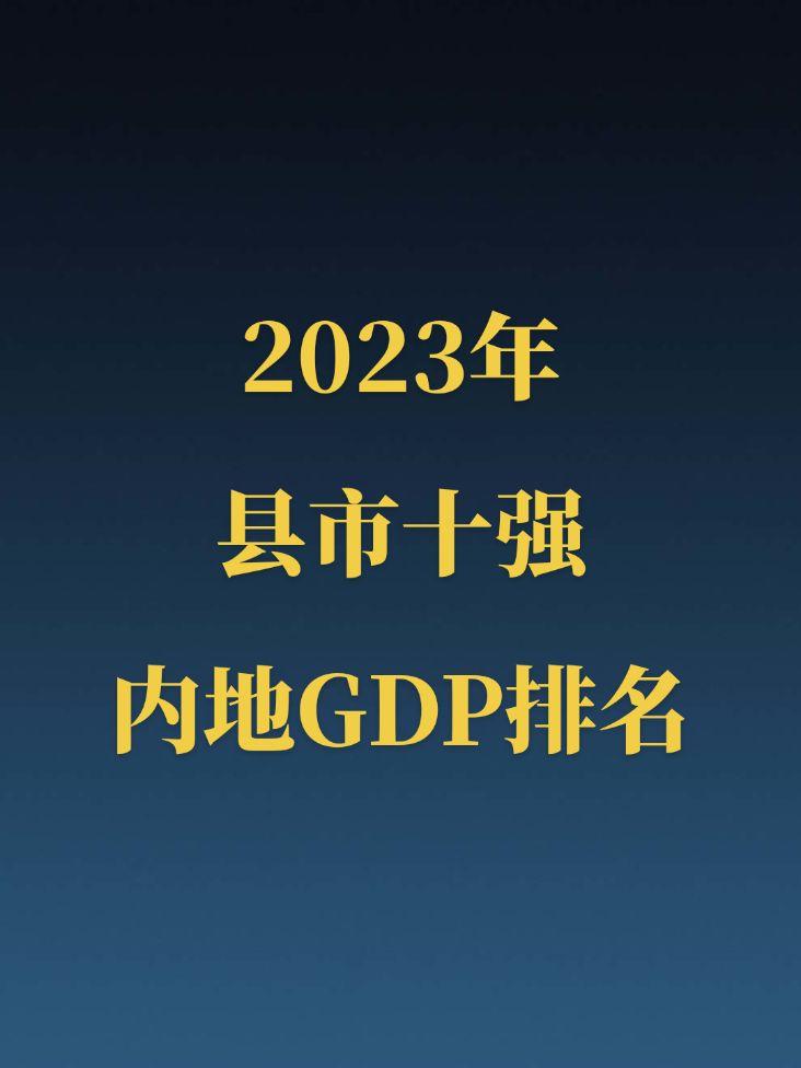 2023内地县市十强GDP排名。苏大强独占一半，昆山勇夺第一，神木位居第七，前十强均突破2000亿大关！