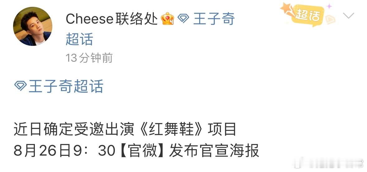 遛了这么久的饼终于定了，王子奇挺适合年代戏的，等着看他出演。 ​​​