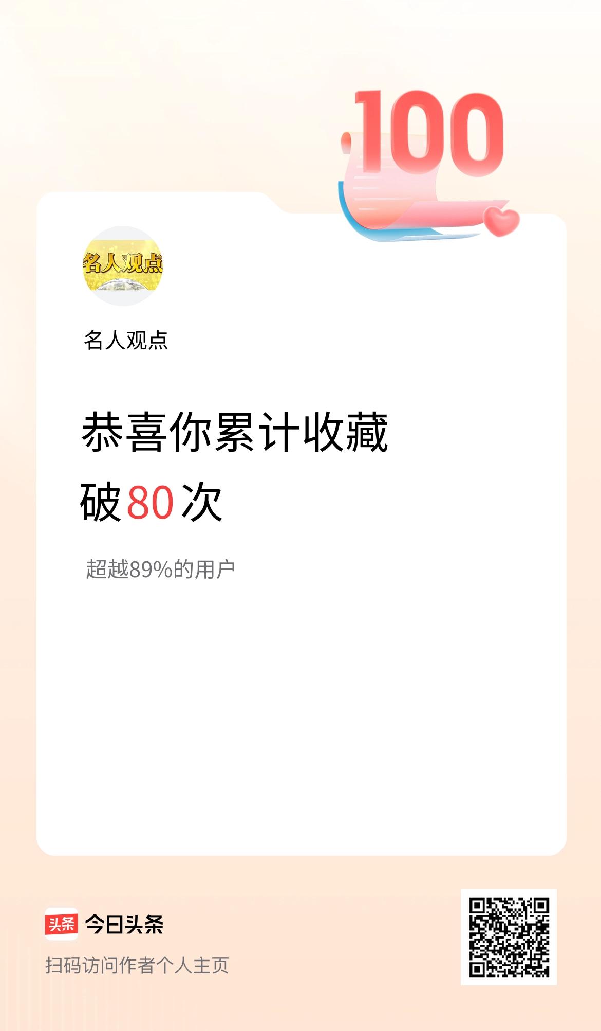 我在头条累计收藏破80次啦！