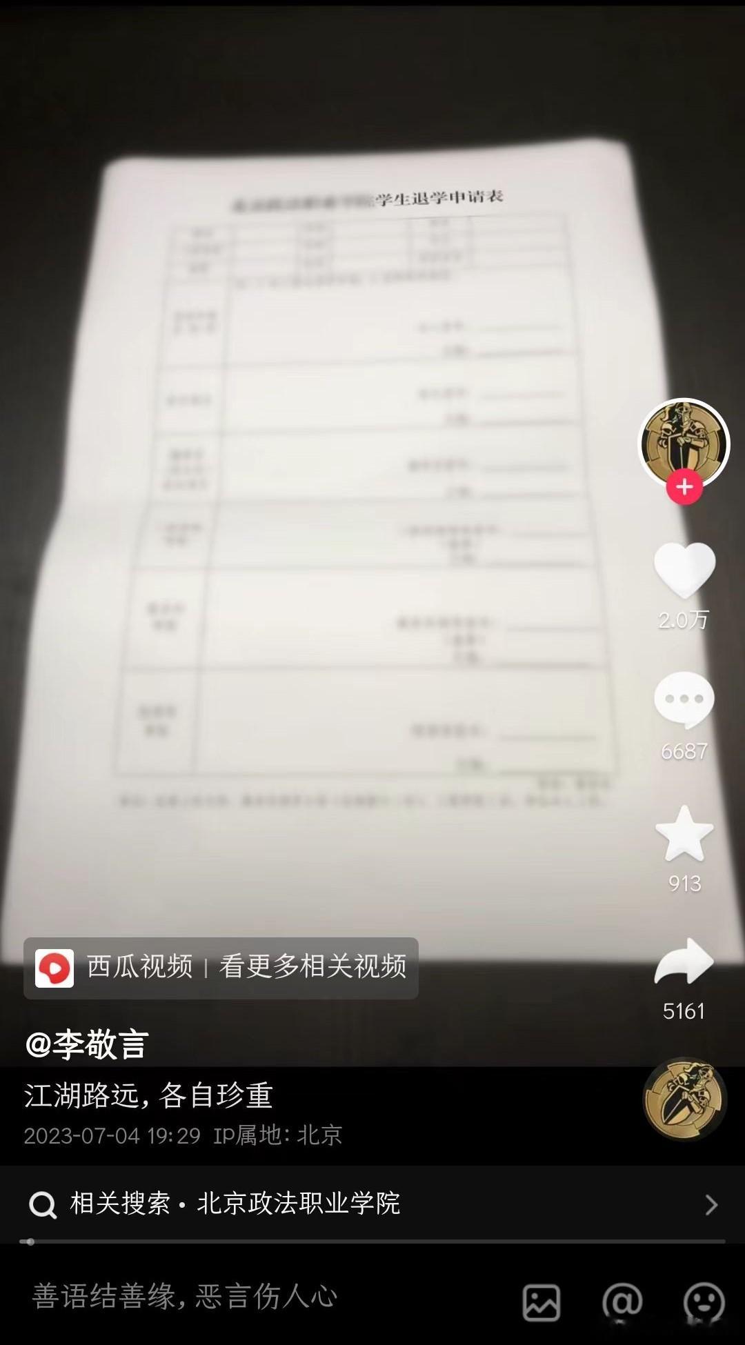 不知该说什么好，北京政法职业学院那个挺身而出阻止校园霸凌的男生李敬言退学了……霸