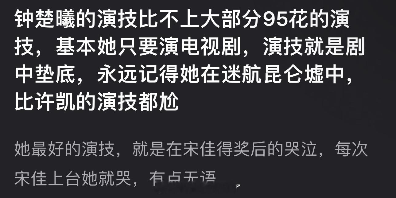 有网友说钟楚曦的演技比不上大部分95花，基本她只要演电视剧，演技就是剧中垫底，大