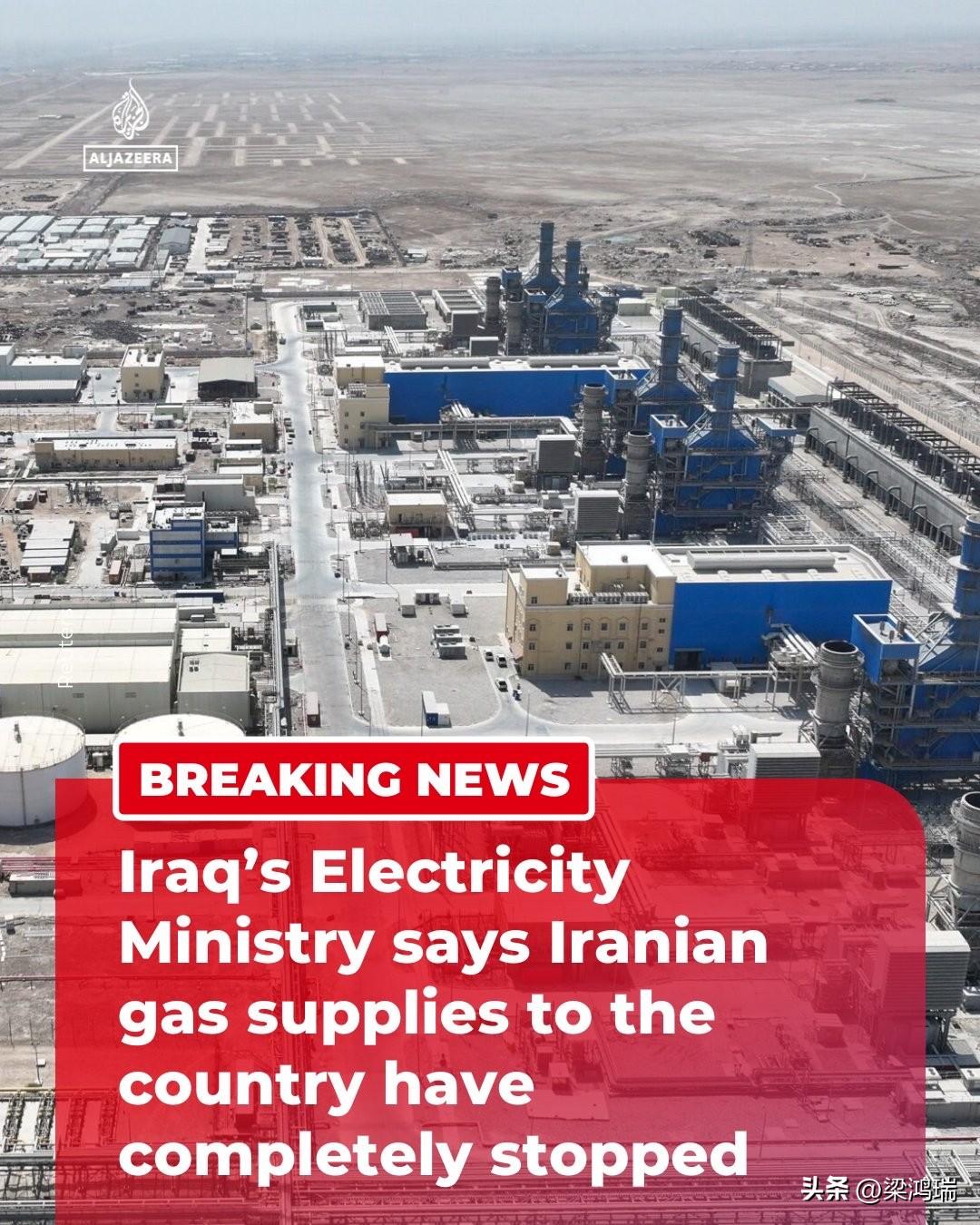 据半岛电视台报道，以色列重创伊朗天然气田后，伊朗切断了对伊拉克的全部天然气供应。