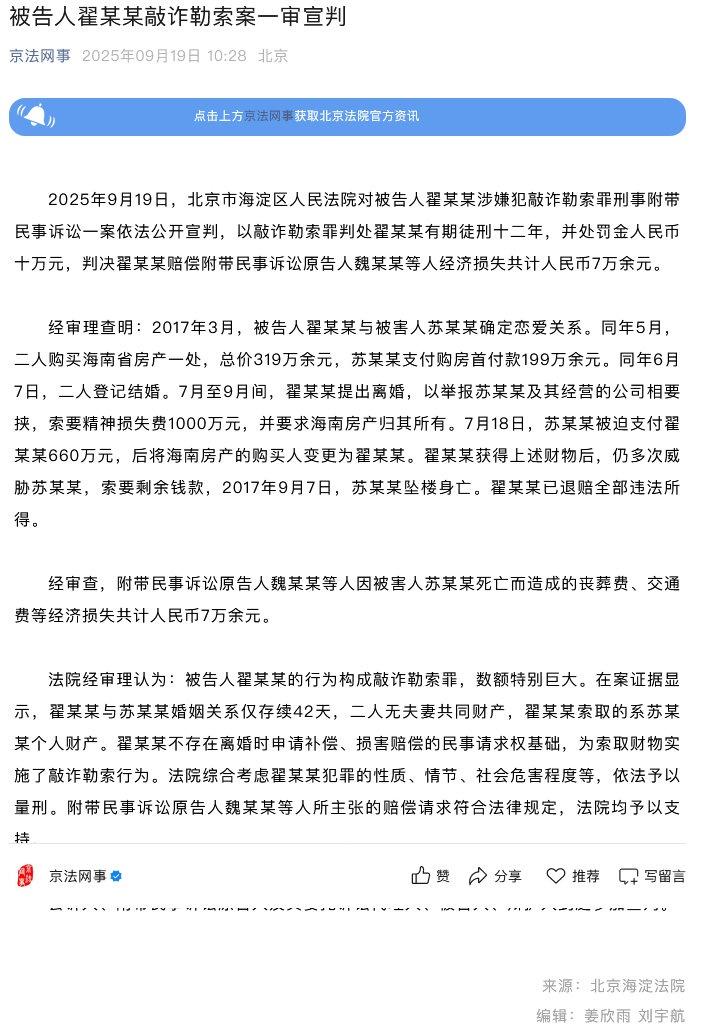 【翟欣欣敲诈勒索案一审判决】 ​​2025年9月19日，北京市海淀区人民法院对被