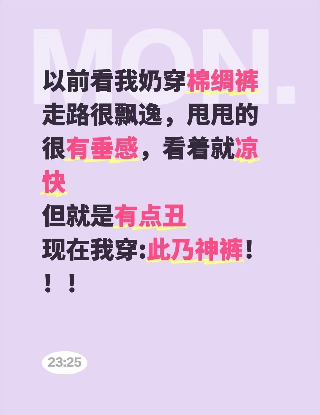 以前看我奶穿棉绸裤走路很飘逸，甩甩的很有垂感，看着就凉快但就是有点丑现在我穿:此
