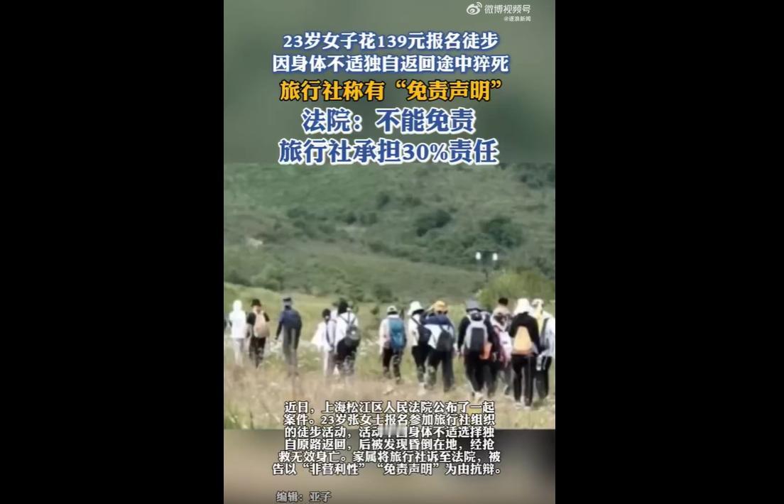 近日，上海法院审结了一起户外徒步猝死案件，23岁女子花费139元报名旅行社徒步活
