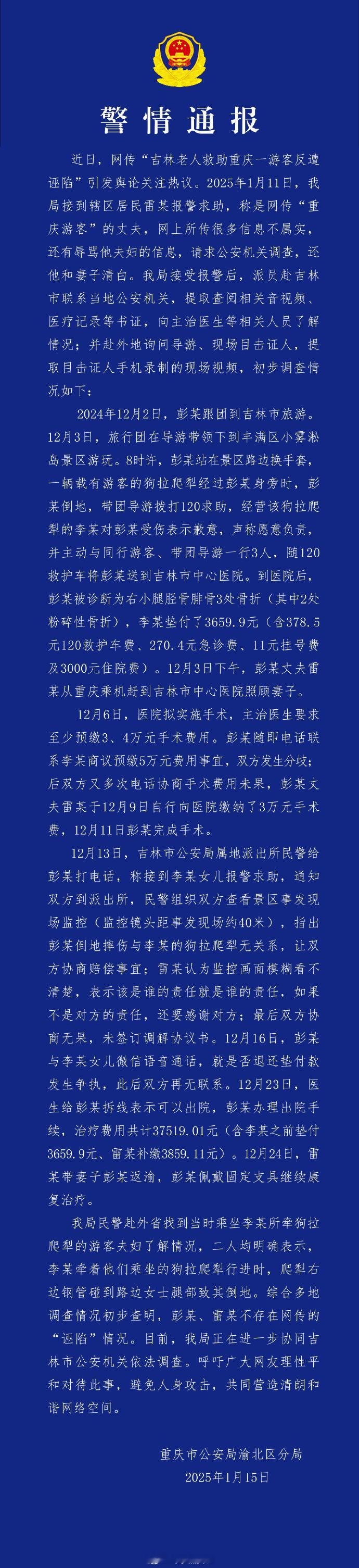 【 重庆警方通报网传大爷救助游客遭诬陷 】 吉林大爷救助游客反遭诬陷有出入  1