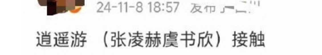 正午阳光的神话剧传到了虞书欣和张凌赫，这个饼好饼哎！ ​​​