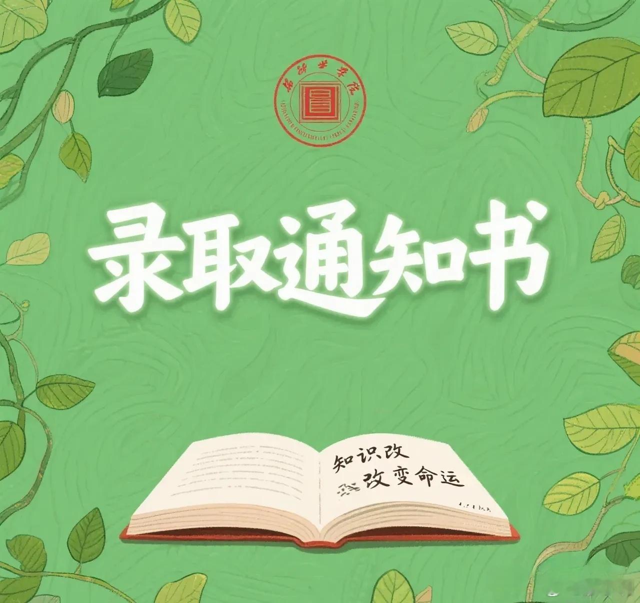 录取通知书是大学的第一堂课一张录取通知书，承载了无数考生的梦，承载着老师、父母甚