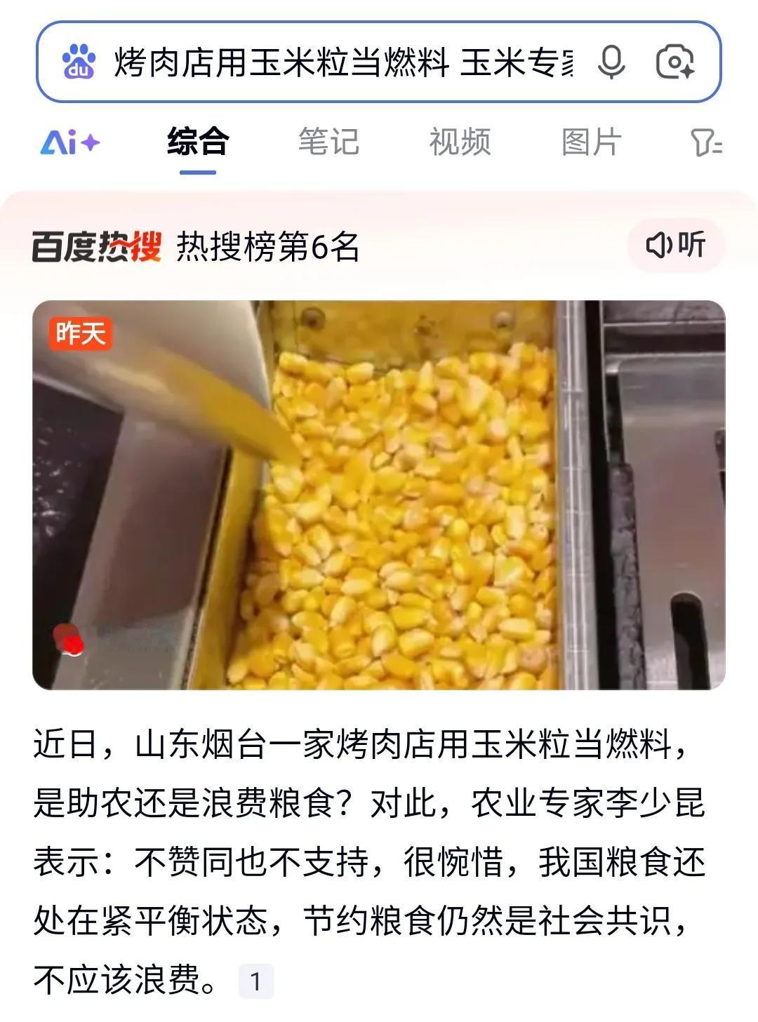 家人们，今天得说道说道烤肉店用玉米粒当燃料这事儿，简直太让人无语了！
 
山东烟