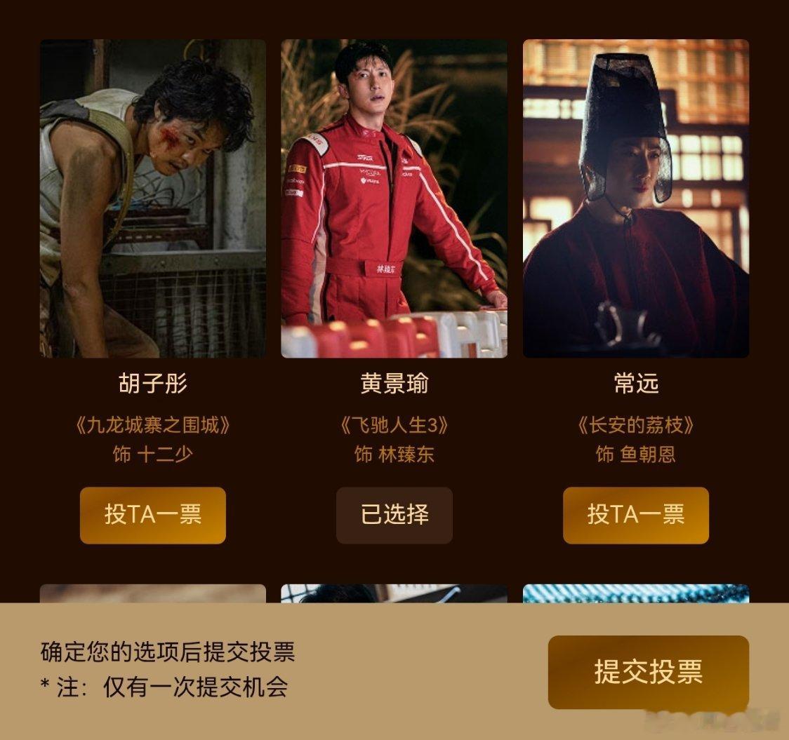 等下让我朋友给我投个票，当然投黄景瑜林臻东啦。 