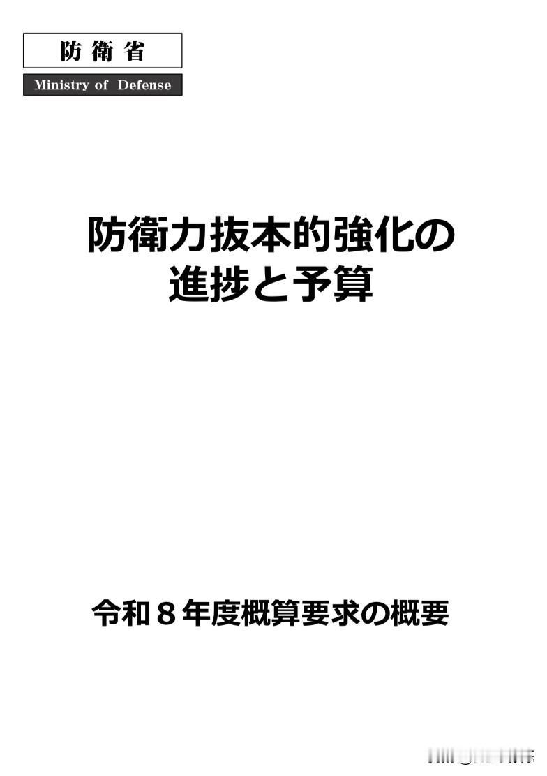 【重发】🔴🇯🇵日本《2026财年国防预算申请概要》🇯🇵强化防卫力量根本