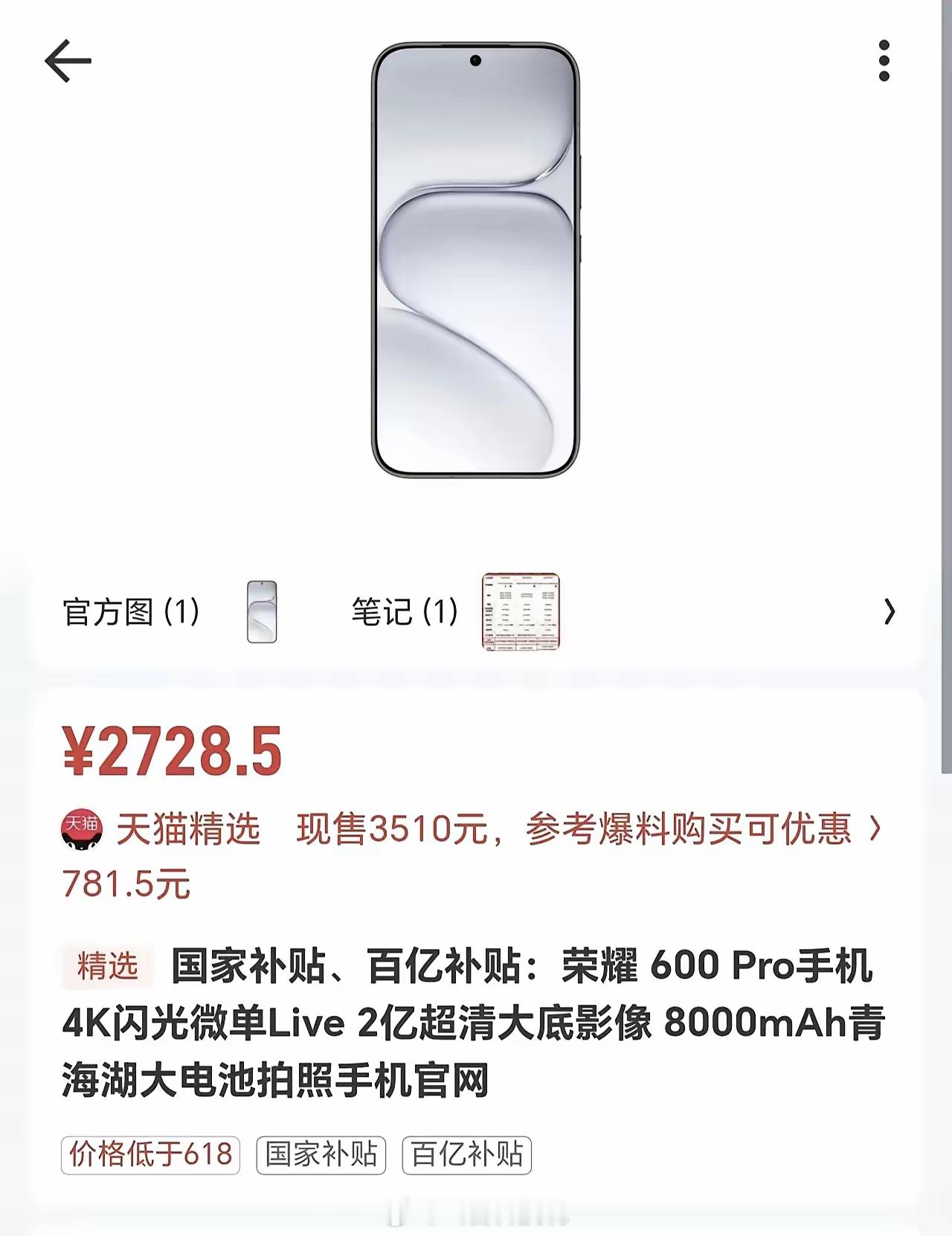 刷到荣耀600 Pro现在的价格属实意外，直接到 2728.5最亮眼的还是这块 