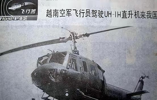 越南飞行员乔清陆竟然联合自己的同胞叛逃中国，1981年9月30日，一架美制的UH