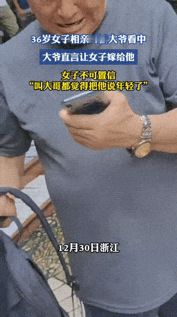 老牛想吃嫩草！！！浙江36岁女子公园相亲，遇到了她生平以来社死的一幕，一位自诩年