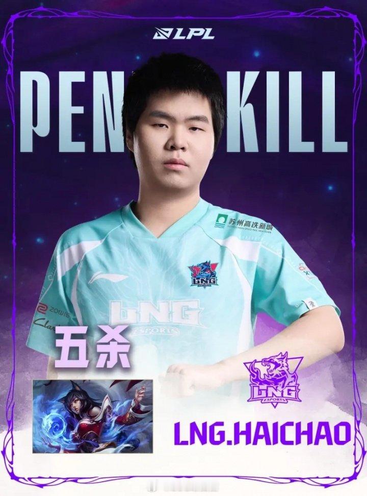 haichao选手使用阿狸拿到五杀，LPL职业生涯第一个五杀今日LNG对战TT第